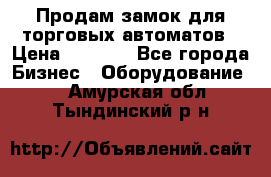 Продам замок для торговых автоматов › Цена ­ 1 000 - Все города Бизнес » Оборудование   . Амурская обл.,Тындинский р-н